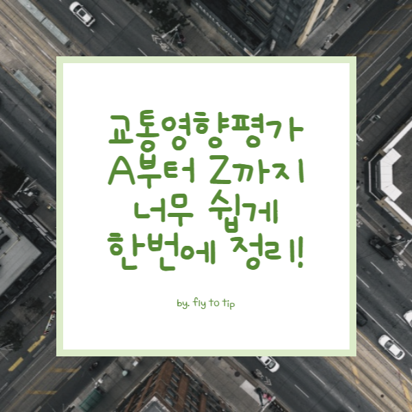교통영향평가