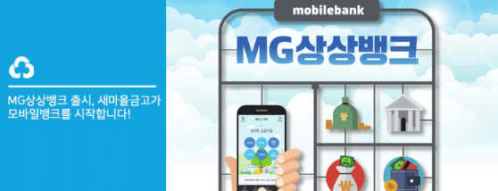 새마을금고-모바일소액대출