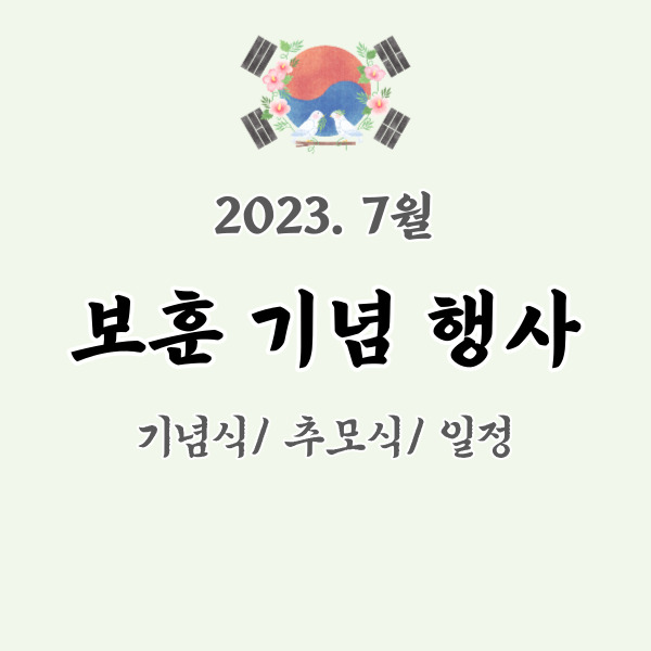 7월 보훈행사 정리-썸네일