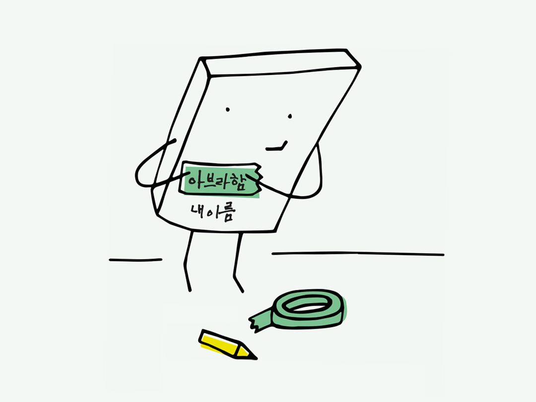 내 이름