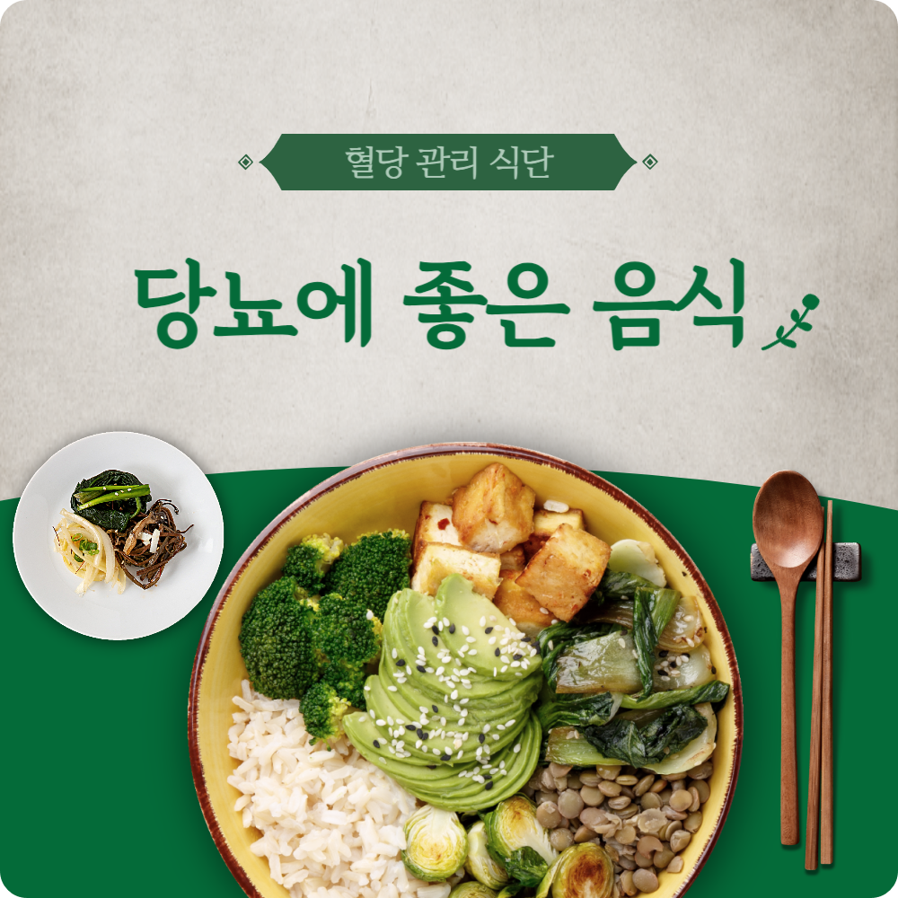 당뇨에 좋은 음식, 혈당 관리를 위한 건강한 식단