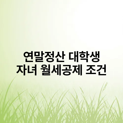 연말정산 대학생 자녀 월세공제 조건