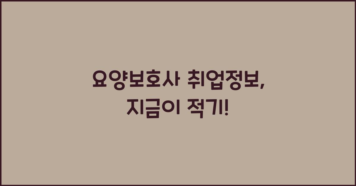 요양보호사 취업정보