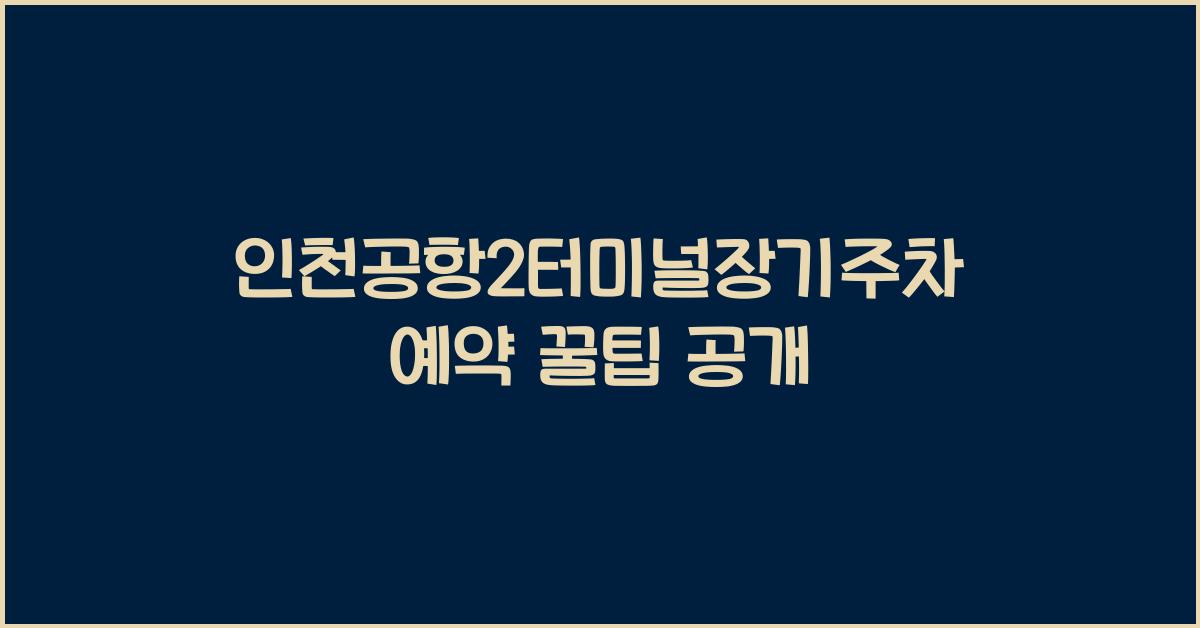 인천공항2터미널장기주차예약