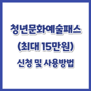 청년문화예술패스-신청-썸네일
