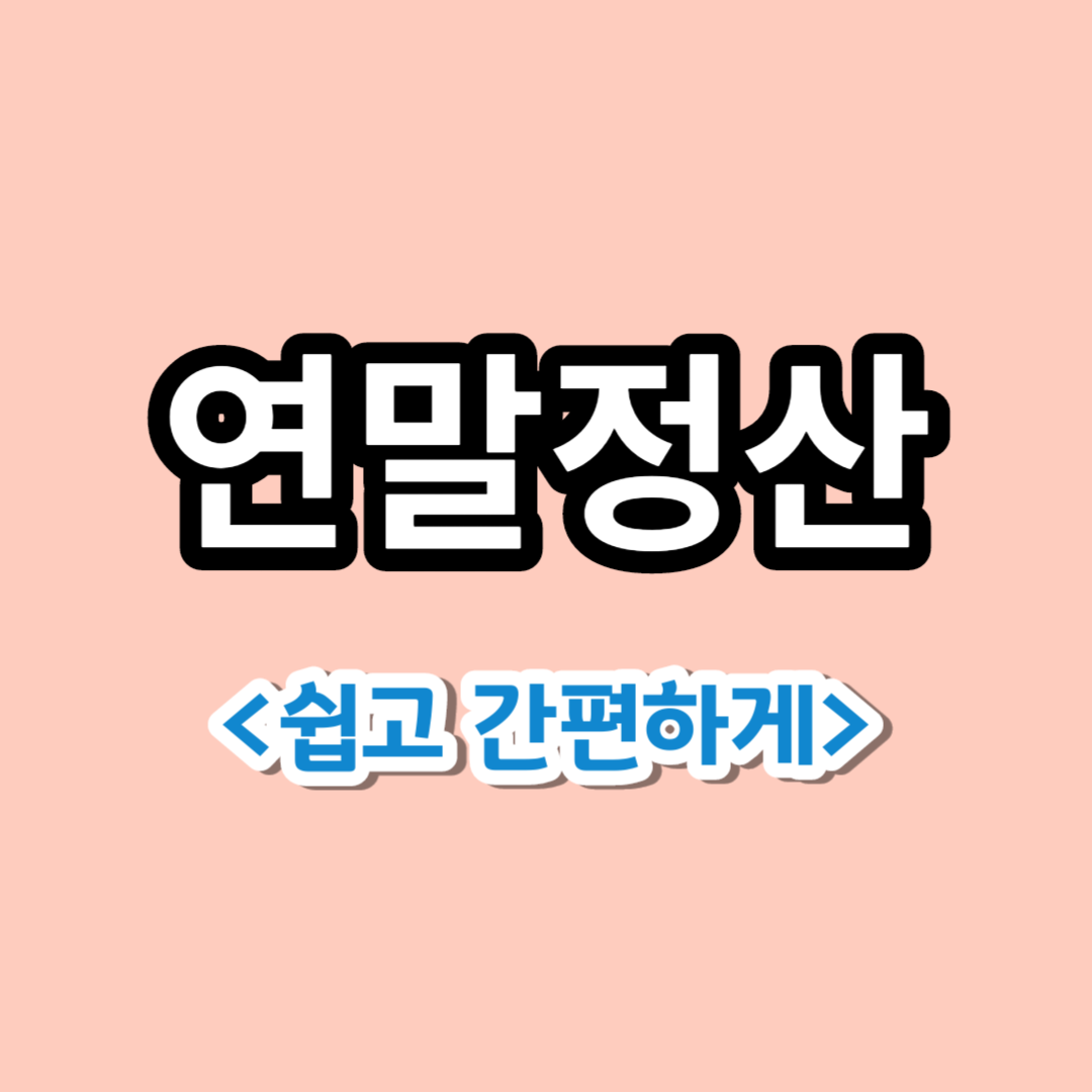간편 연말정산