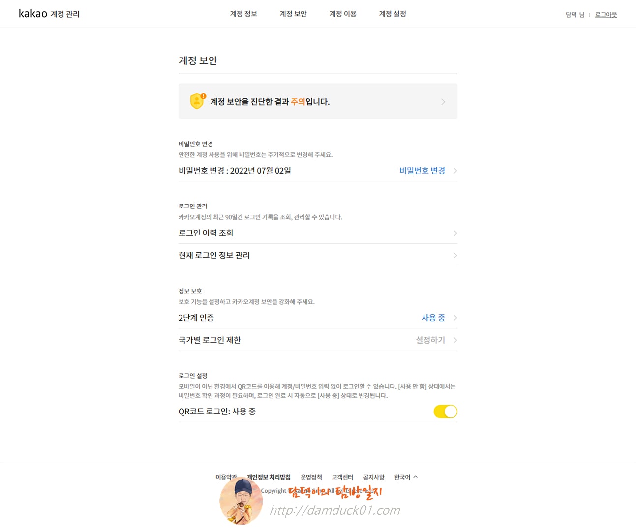 kakao 계정관리 &gt; 계정 보안 페이지