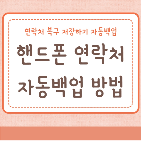 핸드폰 연락처 전화번호 백업 방법