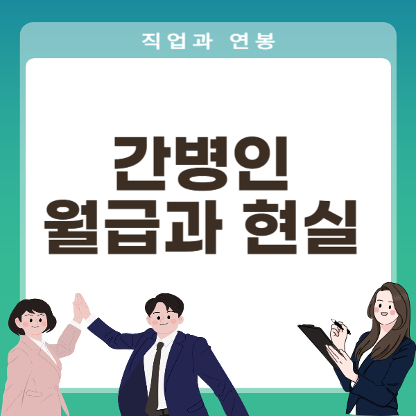 간병인 월급과 현실 비용