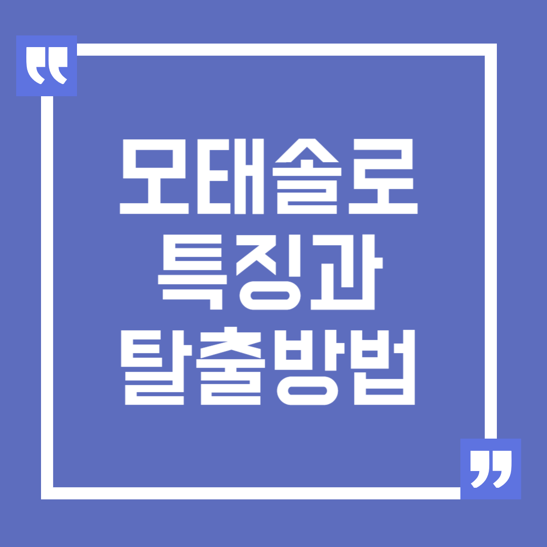 모태솔로 특징과 탈출 방법