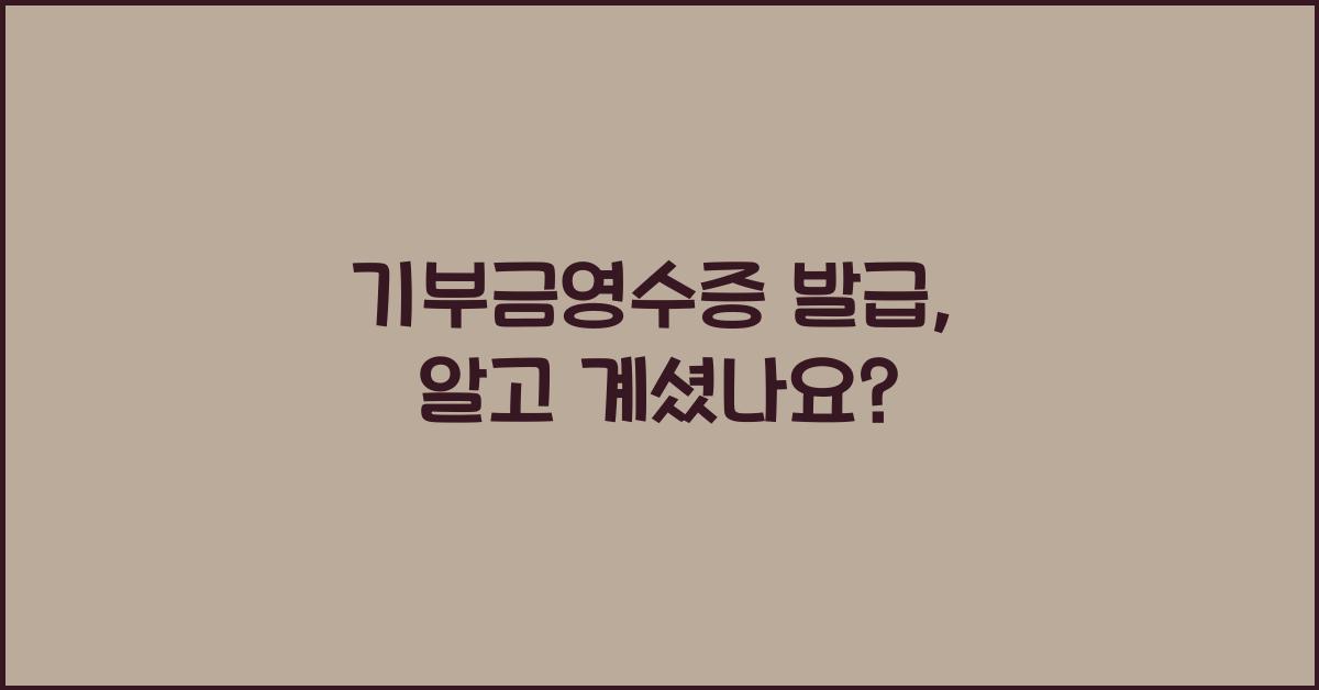 기부금영수증 발급