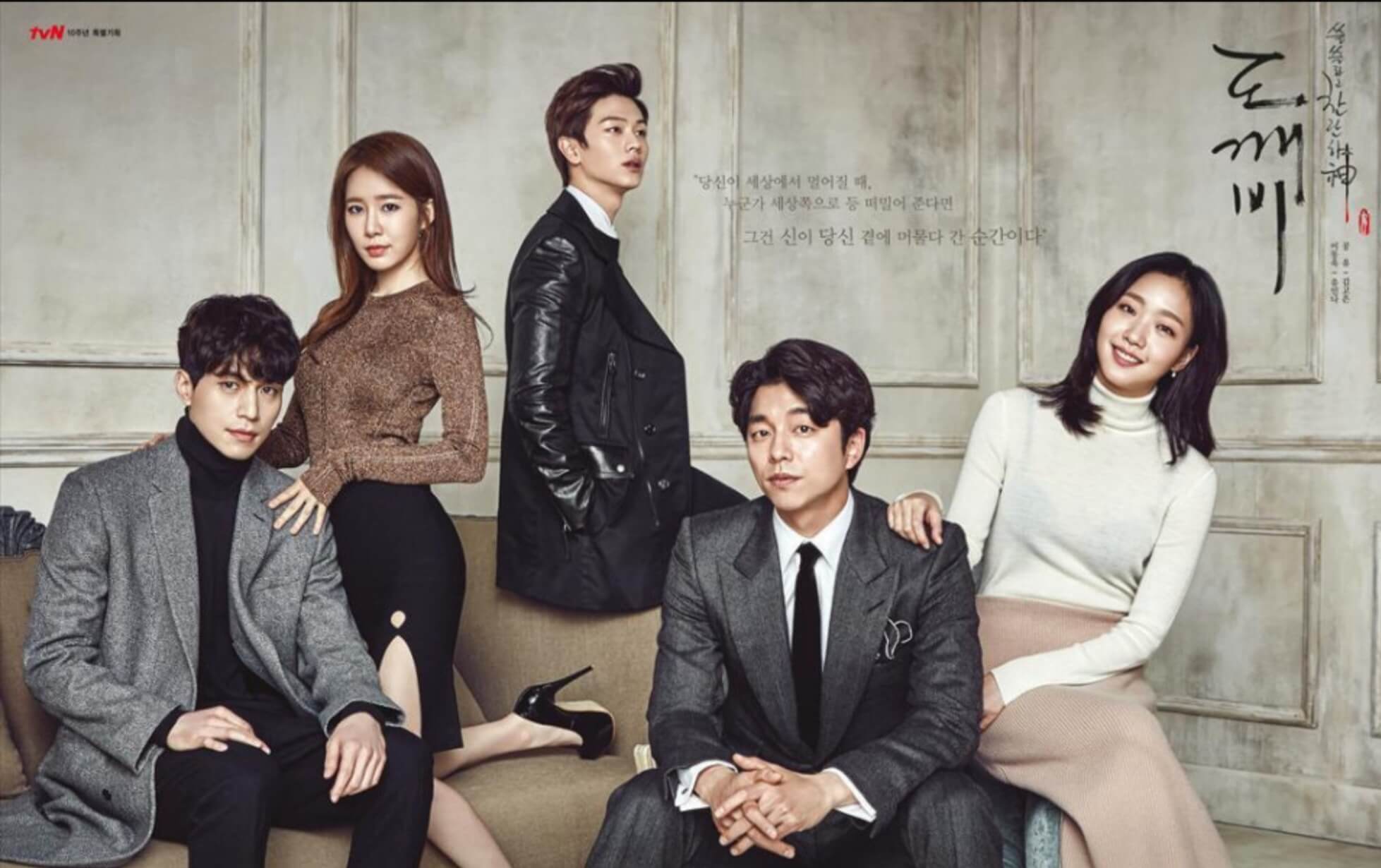 도깨비 공식 포스터