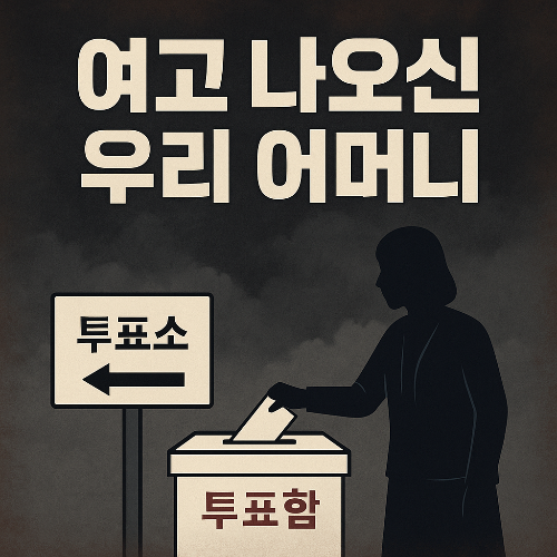 여고 나오신 우리 어머니 발언, 대선 정국에 불붙인 한 문장