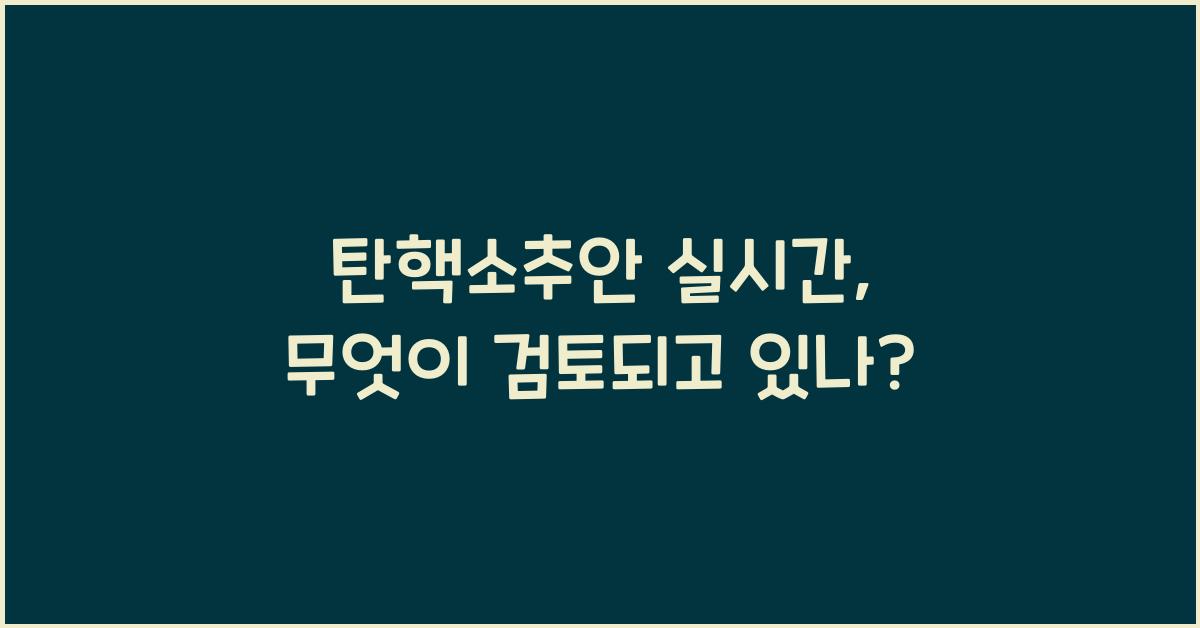 탄핵소추안 실시간