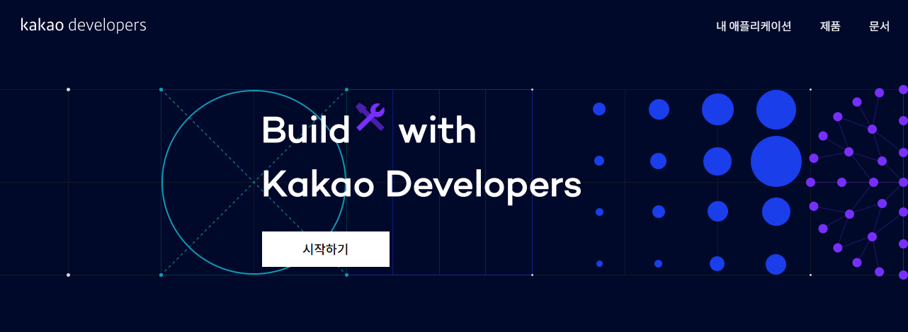 카카오디벨로퍼 가입 바로가기