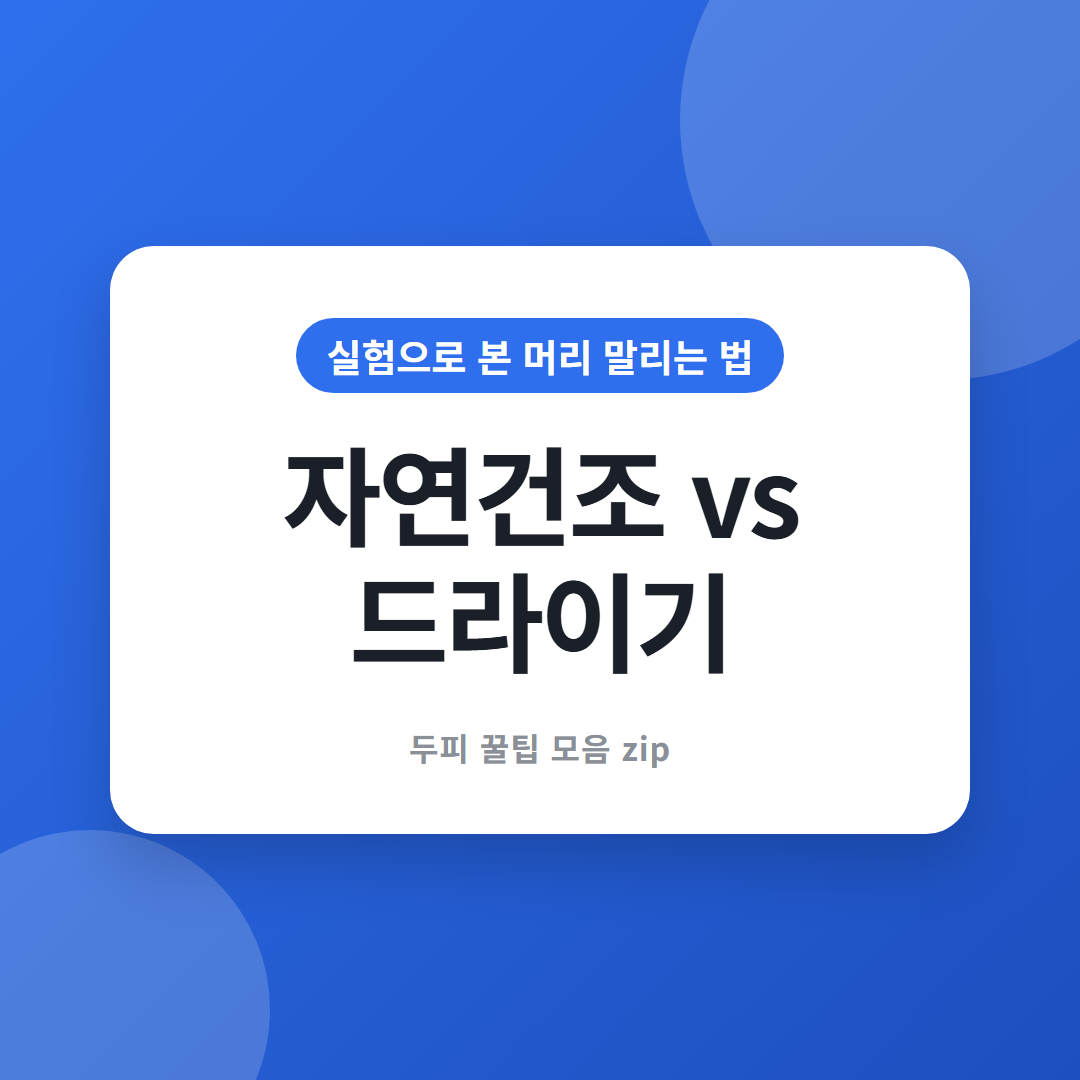 머리 말리는 법 자연건조 드라이기 비교 썸네일