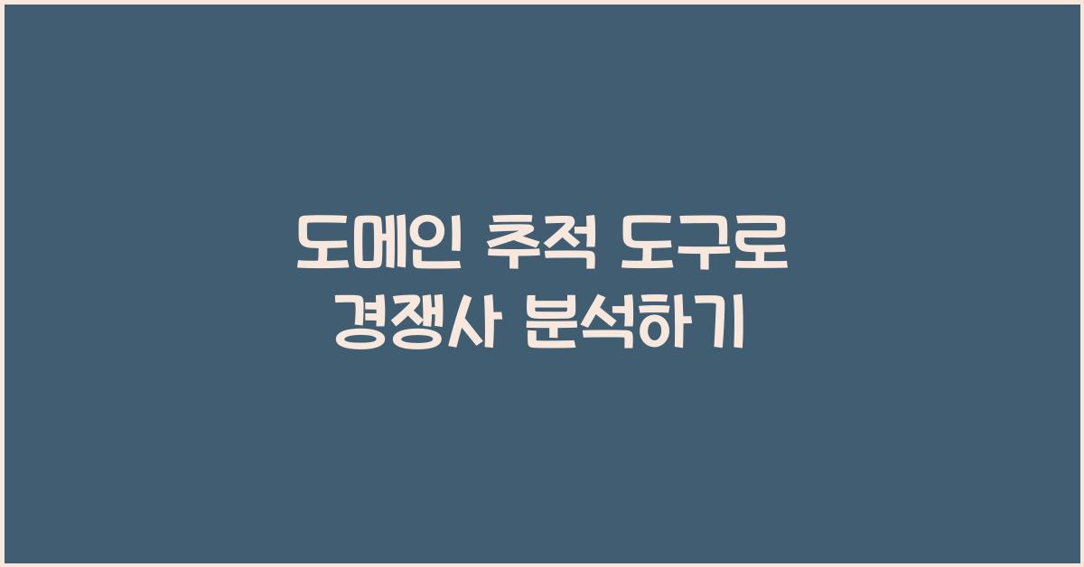 도메인 추적 도구