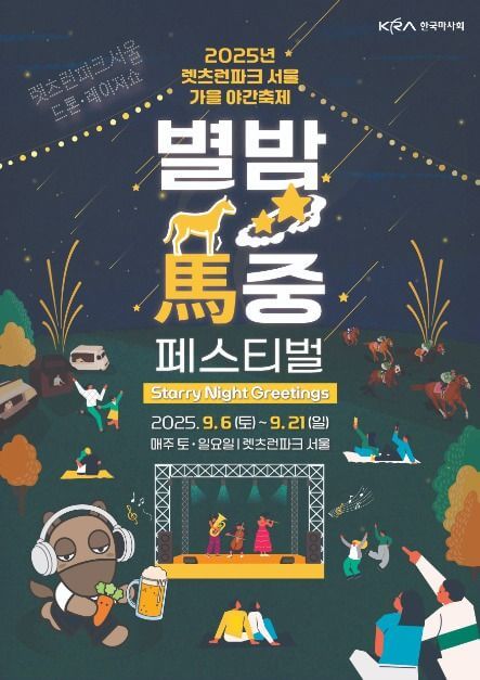렛츠런파크 별밤마중, 서울 축제 일정