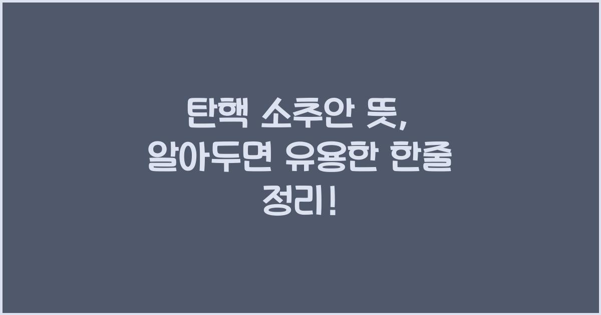탄핵 소추안 뜻