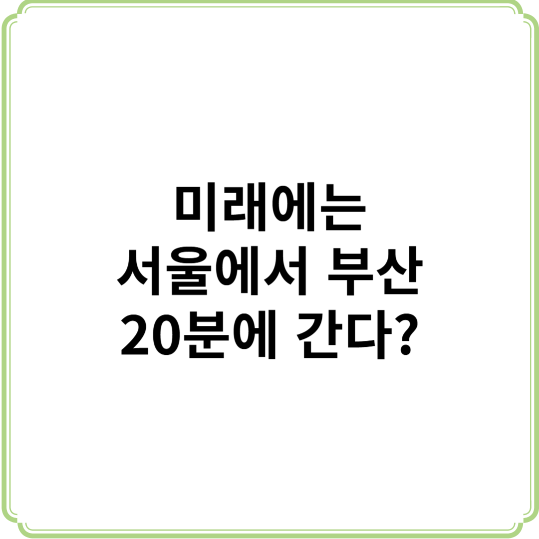 서울부산20분 하이퍼튜브