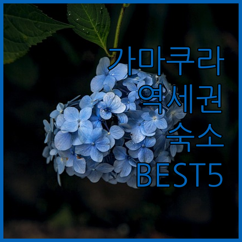 가마쿠라 여행 숙소 추천 접근성 좋은..