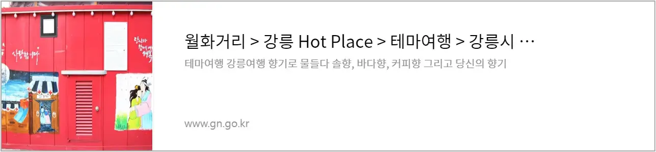 회색 네모 테두리안 좌측 빨간 벽 위 월화연인 삽화 옆 검은글씨 - 
월화거리 > 강릉hot place > 테마여행 > 강릉시 ...