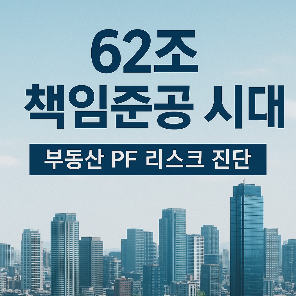 62조 책임준공 시대의 부동산 리스크 진단 관련된 사진