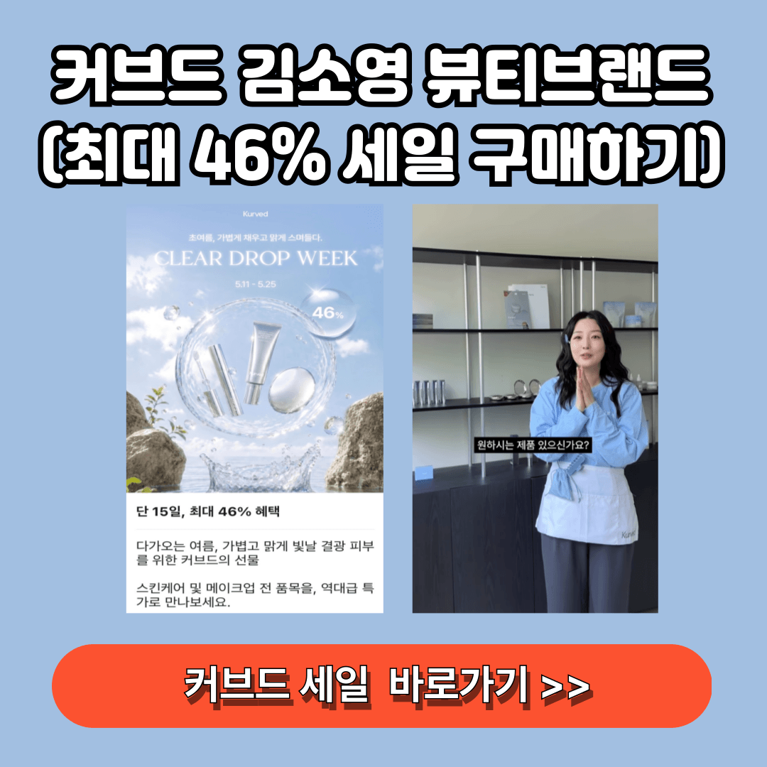 커브드 김소영 뷰티브랜드 세일 바로가기