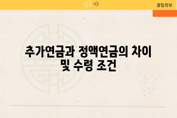 추가연금과 정액연금의 차이 및 수령 조건
