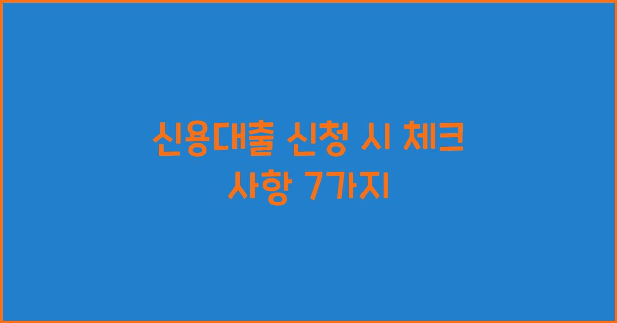 신용대출 신청 시 체크