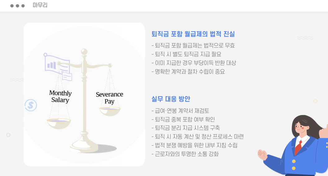 퇴직금 포함 월급제 마무리