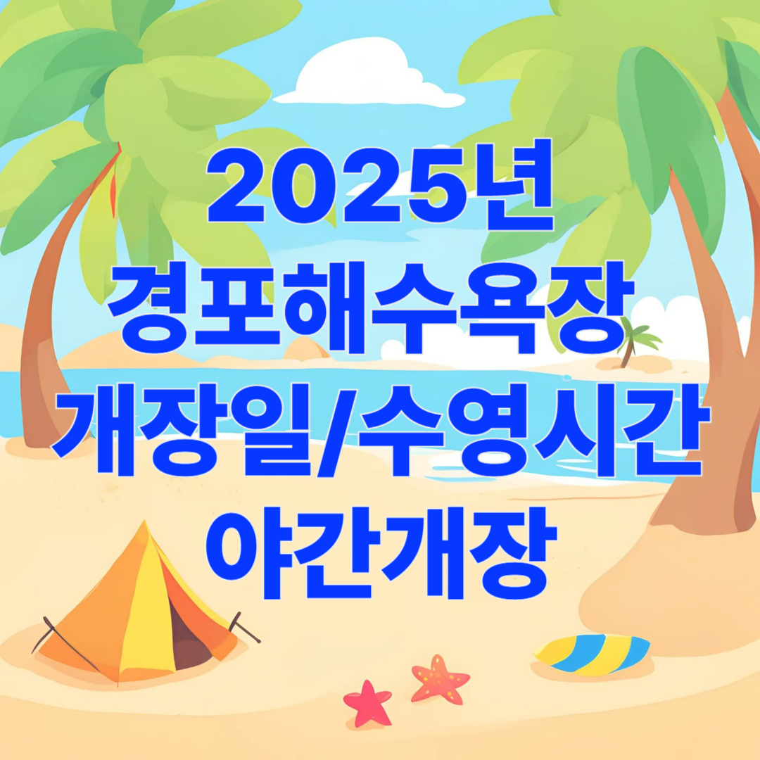 경포해수욕장