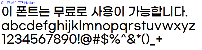 G마켓산스체 - 상업용 무료폰트 다운로드