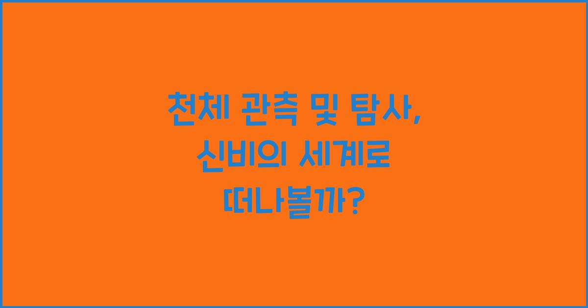 천체 관측 및 탐사