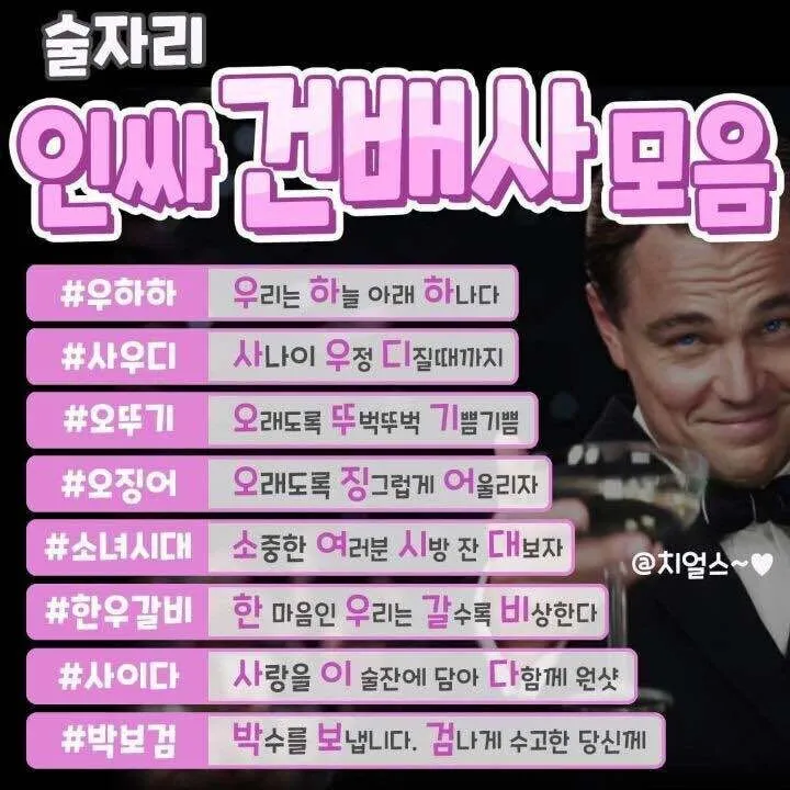 센스 있는 건배사 모음과 다양한 상황별 추천_6