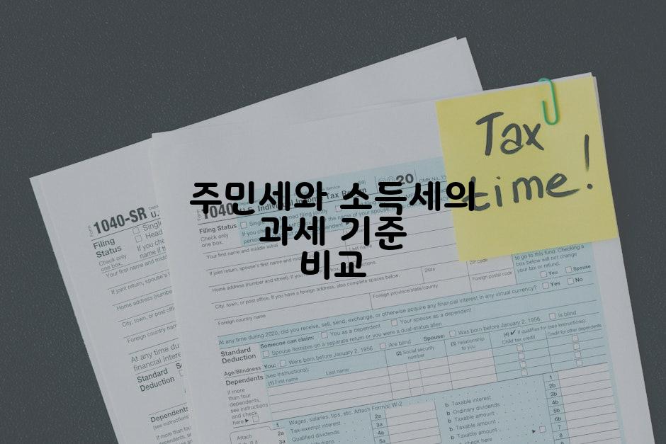 주민세와 소득세의 과세 기준 비교