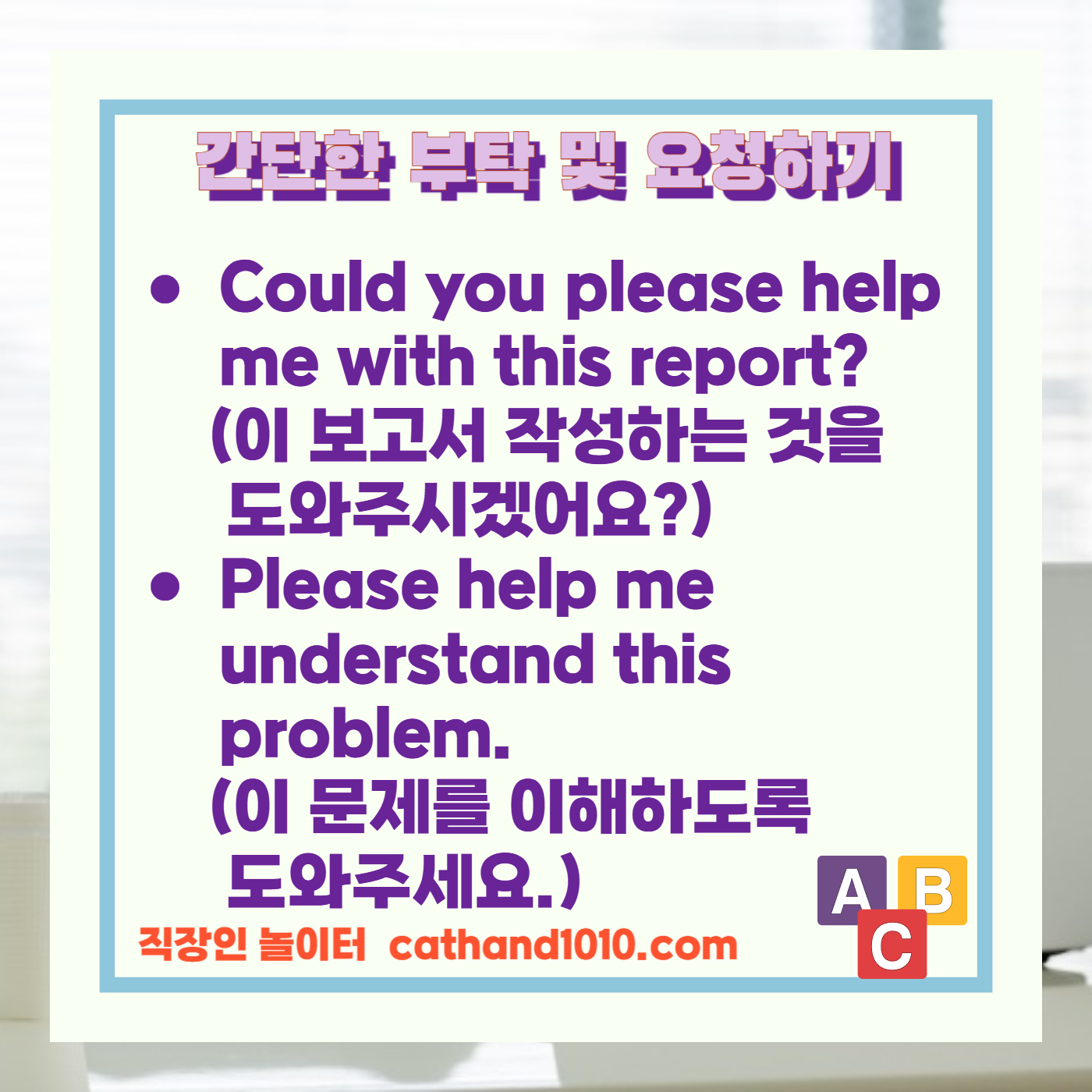 비즈니스영어 간단한 부탁 및 요청하기