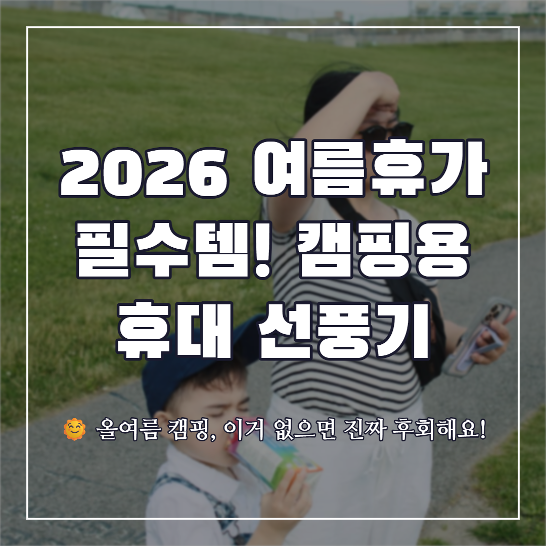 여름휴가 필수템 캠핑용 휴대 선풍기 비교