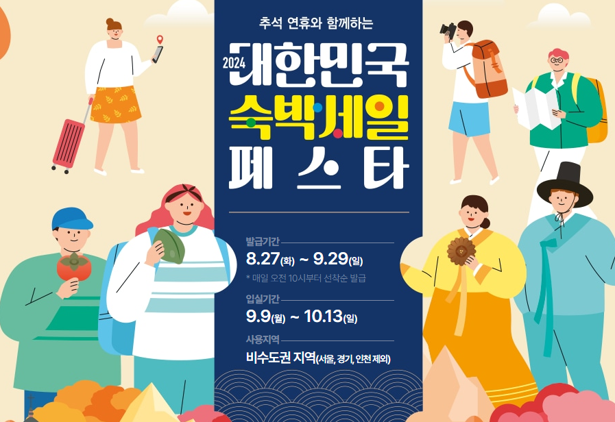 2024-대한민국-숙박세일-페스타-쿠폰-발급
