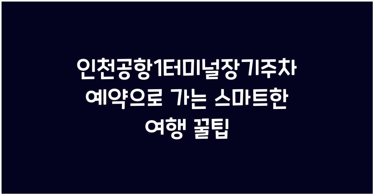 인천공항1터미널장기주차예약
