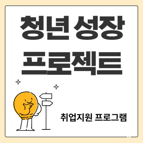 무료취업프로그램! 고용24에서 신청 가능한 전국 청년성장 프로젝트 총정리