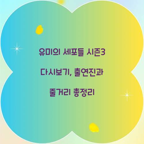 유미의 세포들 시즌3 다시보기