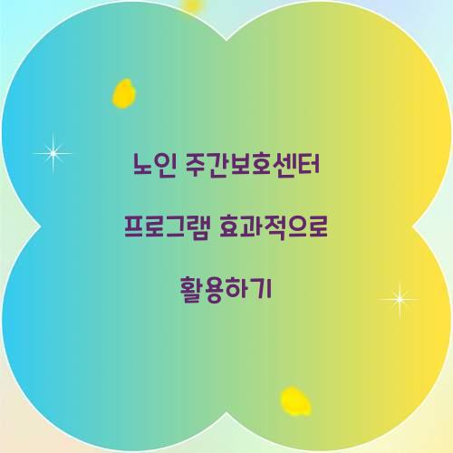 노인 주간보호센터 프로그램