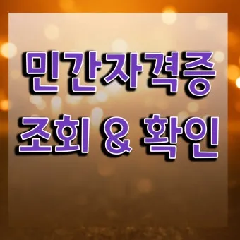 대한상공회의소 자격증 조회 재발급 방법 비용 기간까지 완벽_12