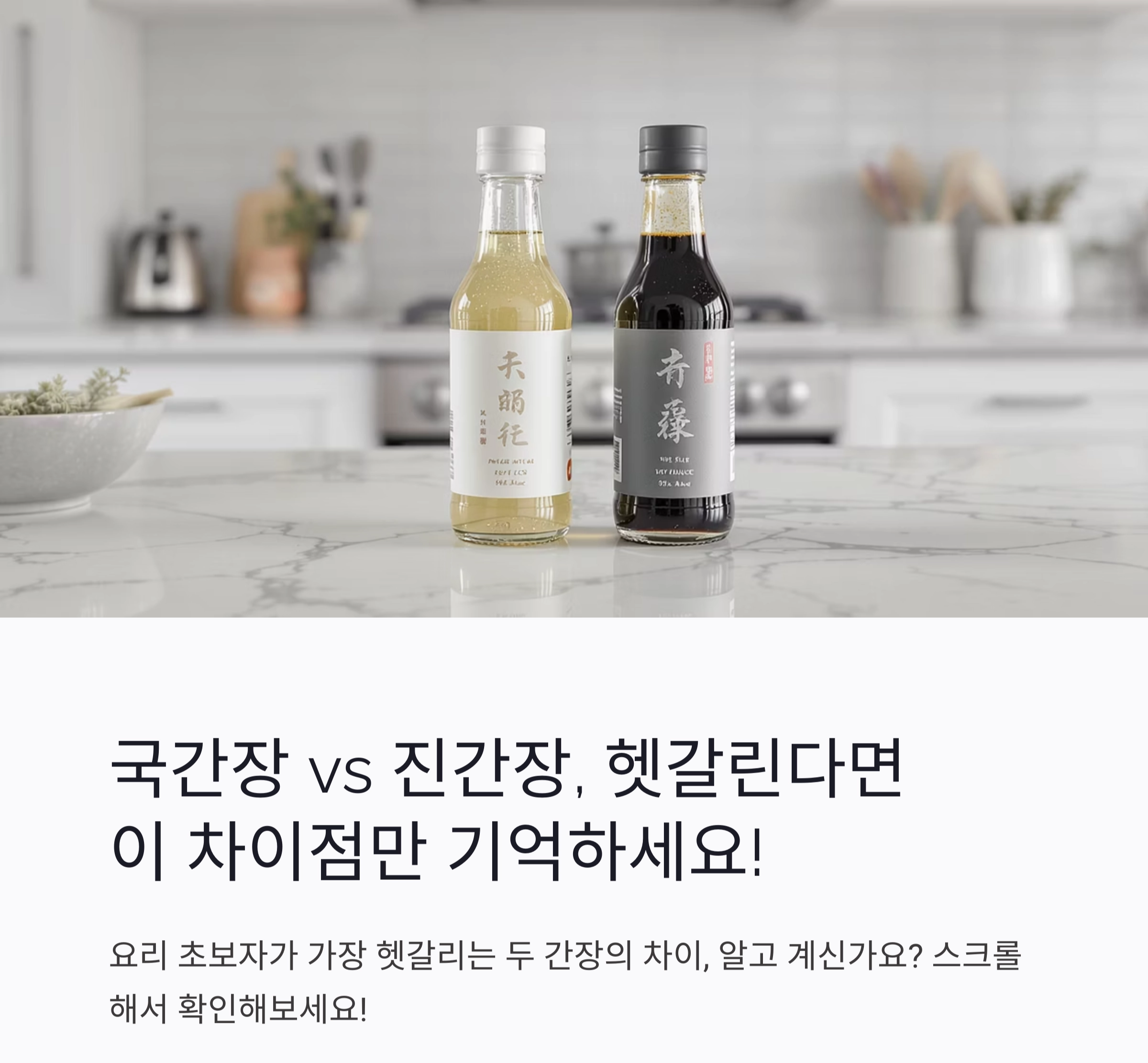 국간장 vs 진간장, 헷갈린다면 이 차이점만 기억하세요!