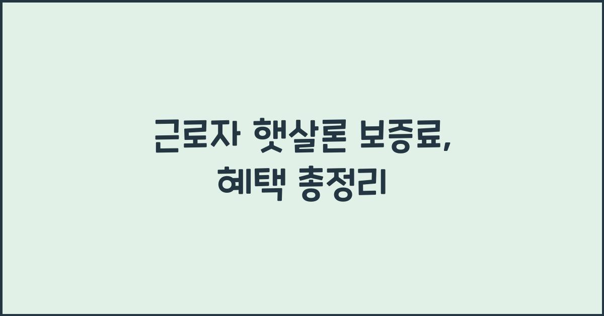 근로자 햇살론 보증료