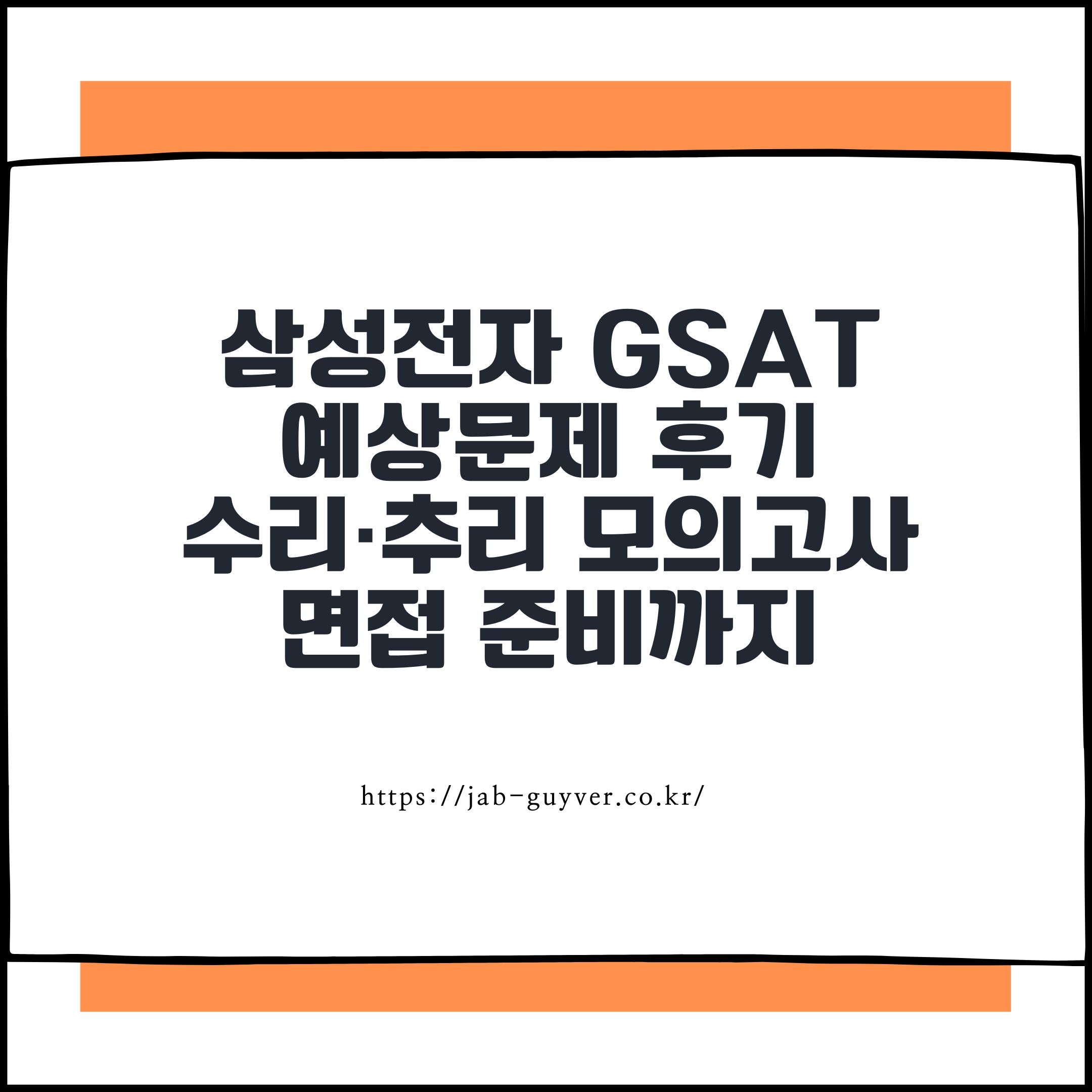 삼성전자 GSAT 예상문제 PDF 후기|수리·추리 모의고사와 면접 준비까지