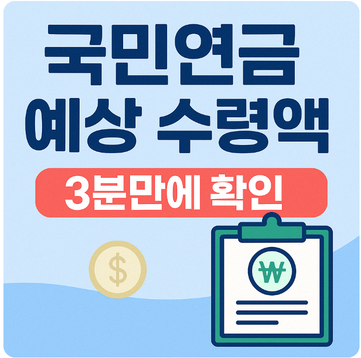 국민연금 예상 수령액 썸네일