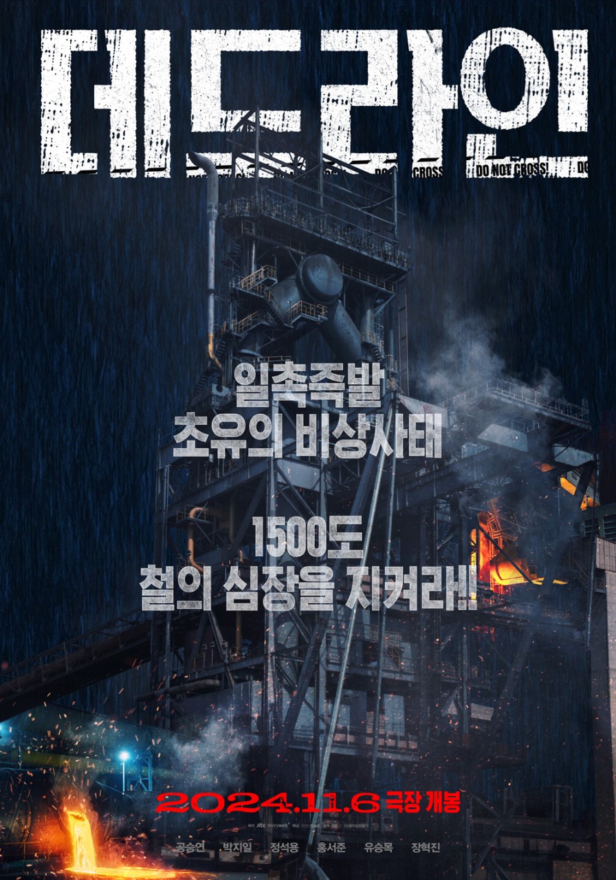 한국영화 <데드라인> 포스터