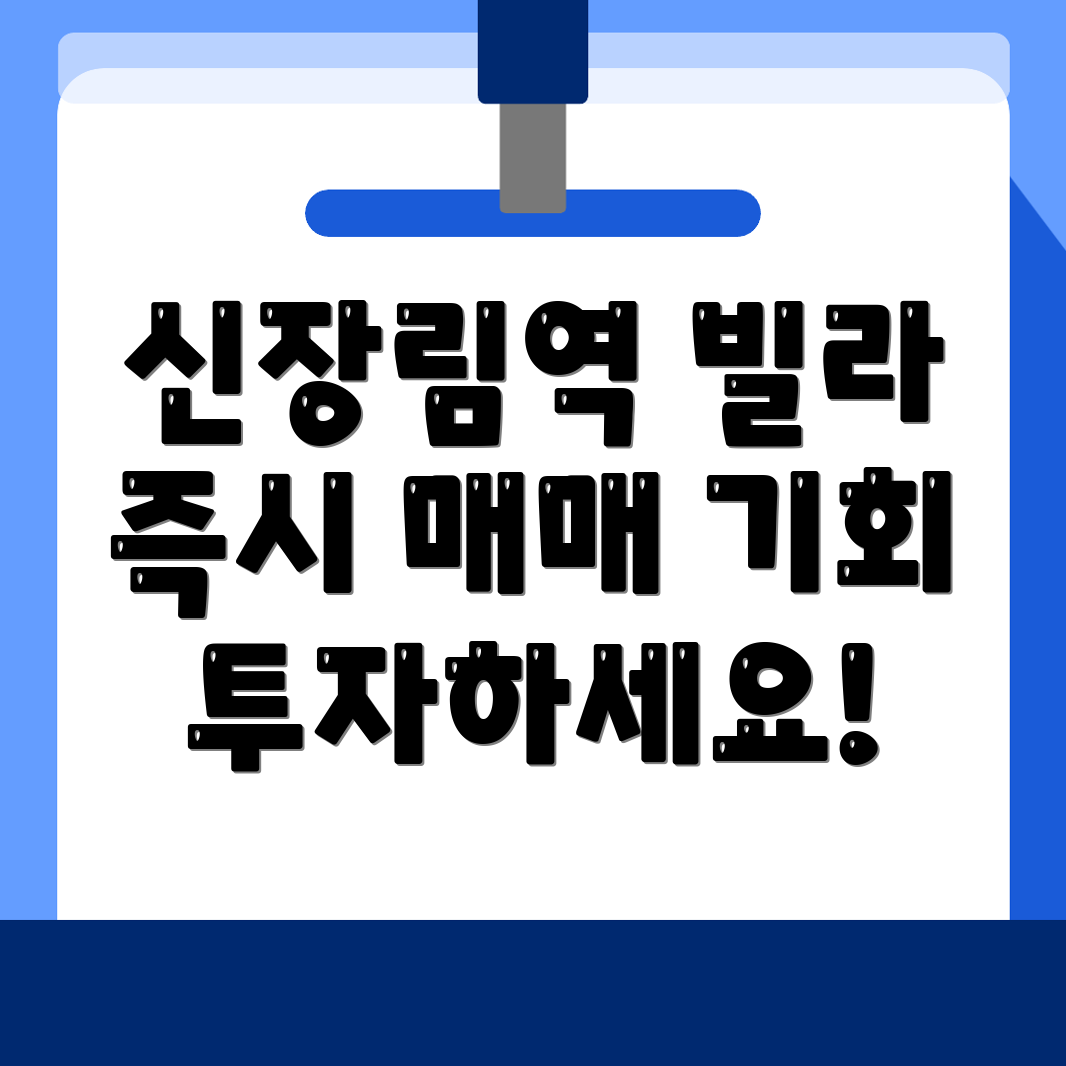 신장림역 빌라 매매